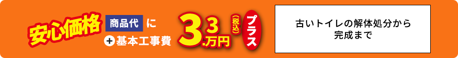 商品代＋基本工事費3.3万円プラス 古いトイレの解体処分から完成まで