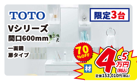TOTO Vシリーズ 間口600mm 一面鏡 扉タイプ 限定3台