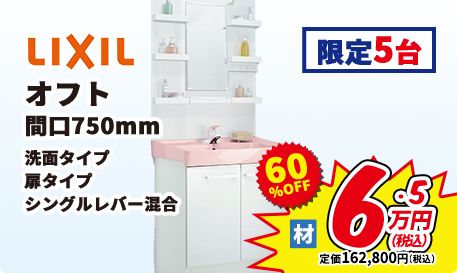 LIXIL オフト 間口750mm 洗面タイプ 扉タイプ シングルレバー混合 限定5台