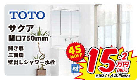 TOTO サクア 間口750mm 開き扉 三面鏡 壁だしシャワー水栓