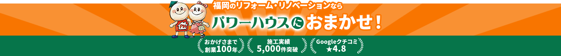 福岡のリフォーム・リノベーションならパワーハウスにおまかせ！