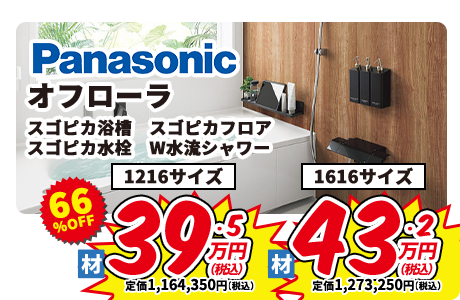 Panasonic オフローラ スゴピカ浴槽　スゴピカフロア スゴピカ水栓　W水流シャワー