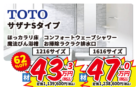 TOTO サザナSタイプ ほっカラリ床　コンフォートウェーブシャワー 魔法びん浴槽　お掃除ラクラク排水口