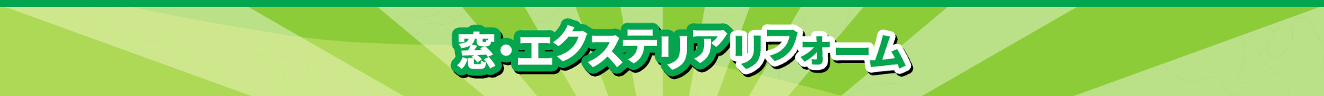 窓・エクステリアリフォーム
