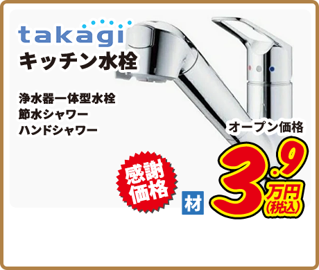 takagi キッチン水栓