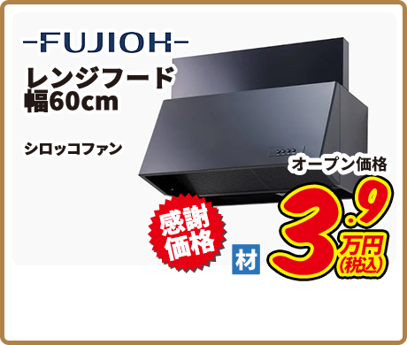FUJIOH レンジフード60cm