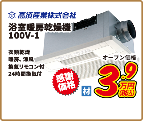 高須産業株式会社 浴室暖房乾燥機100V-1