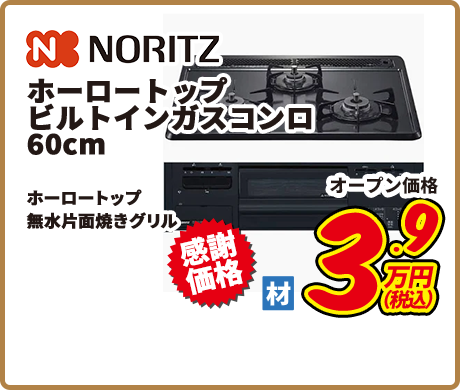 NORITZ ホーロートップビルトインガスコンロ 60cm