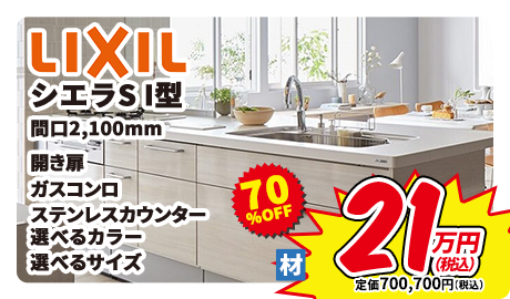 LIXIL シエラS I型 間口2,100mm 開き扉 ステンレストップ スキットシンク シングルレバー水栓 3口ガスコンロ