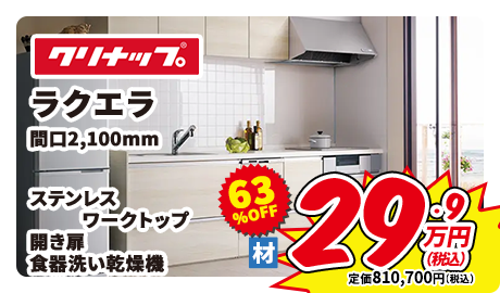 クリナップ ラクエラ 間口2,100mm ステンレス ワークトップ 開き扉 食器洗い乾燥機