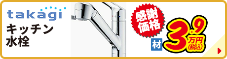 takagi キッチン水栓