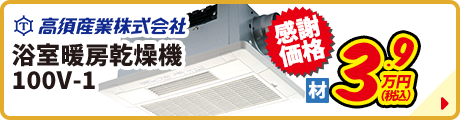 高須産業株式会社 浴室暖房乾燥機100V-1