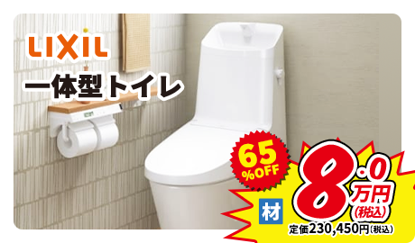 LIXIL 一体型トイレ