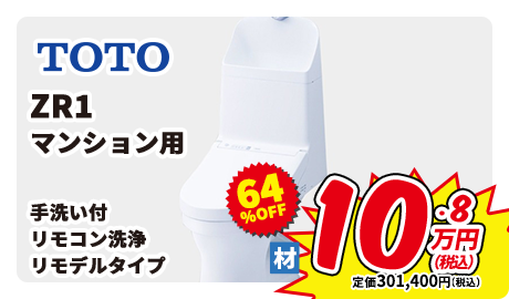 TOTO ZR1 マンション用 手洗い付 リモコン洗浄 リモデルタイプ