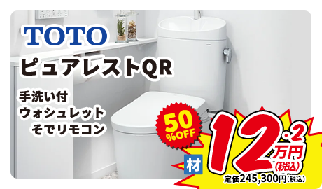 TOTO ピュアレストQR 手洗い付 ウォシュレット そでリモコン