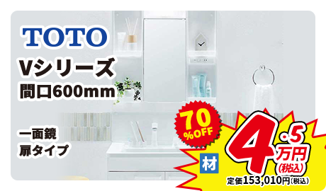 TOTO Vシリーズ 間口600mm 一面鏡 扉タイプ