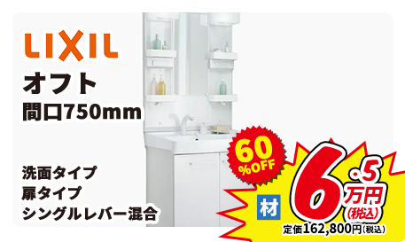 LIXIL オフト 間口750mm 洗面タイプ 扉タイプ シングルレバー混合