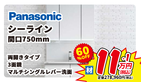 Panasonic シーライン 間口750mm 両開きタイプ 3面鏡 マルチシングルレバー洗面