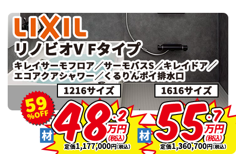 LIXIL リノビV Fタイプ キレイサーモフロア/サーモバスS/キレイドア/エコアクアシャワー/くるりんぽい排水溝