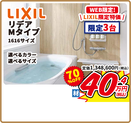 LIXIL リノビオV Fタイプ 1216サイズ