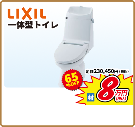 LIXIL 一体型トイレ