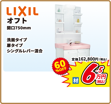 LIXIL オフト 開口750mm