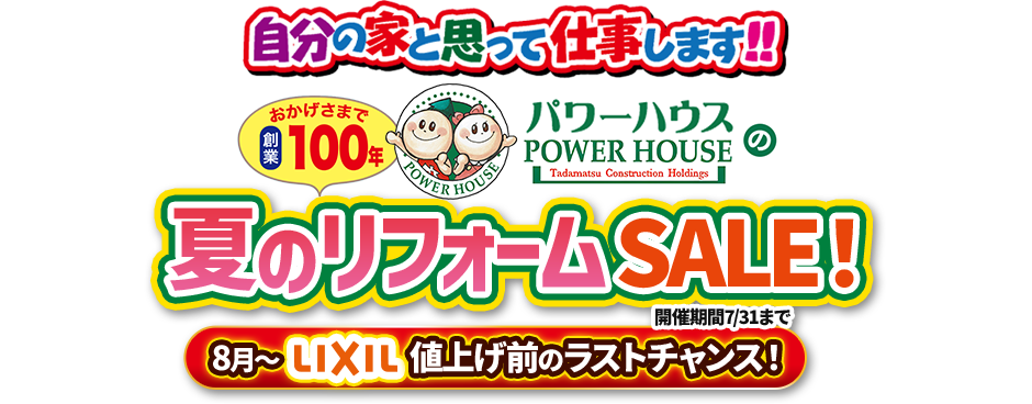 おかげさまでグループ創業100周年 夏のリフォームSALE! 8月～LIXIL値上げ前のラストチャンス!
