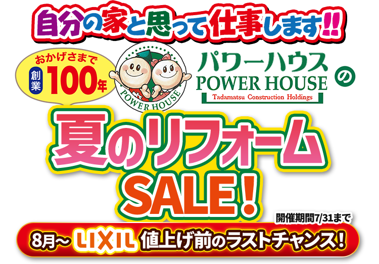 パワーハウスのリフォームリノベーション。今月の目玉商品！