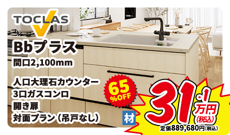 TOCLAS Bbプラス 間口2,100mm 人口大理石カウンター 3口ガスコンロ 開き扉 対面プラン（吊戸なし）