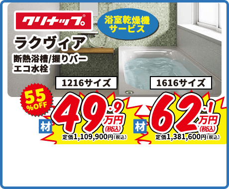 クリナップ ラクヴィア 断熱浴槽/握りバー エコ水栓