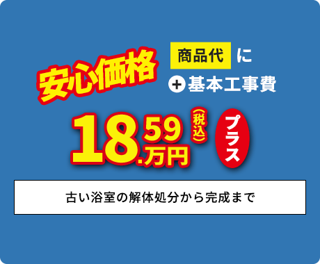 ＋基本工事費18.59万円プラス