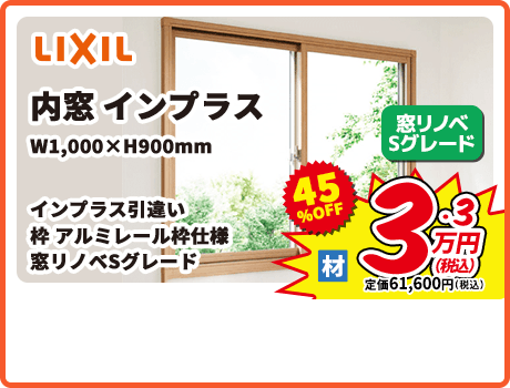 LIXIL 内窓 インプラス W1,000×H900mm