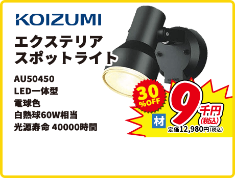 KOIZUMI エクステリア スポットライト AU50450 LED一体型 電球色 白熱球60W相当 光源寿命 4000時間