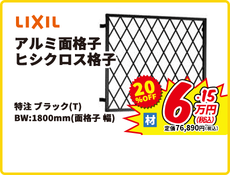 LIXIL アルミ面格子 ヒシクロス格子 特注ブラック(T) BW:1800mm(面格子 幅)