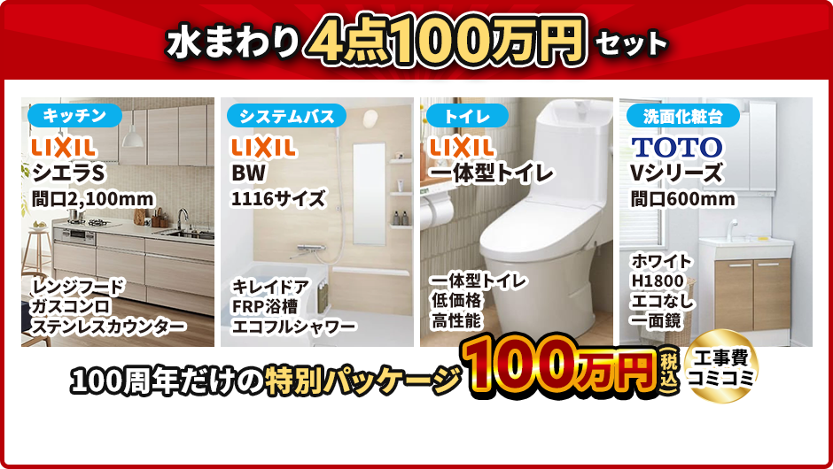お得感最大! 水まわり4点100万円セット LIXIL シエラS BW 一体型トイレ Vシリーズ