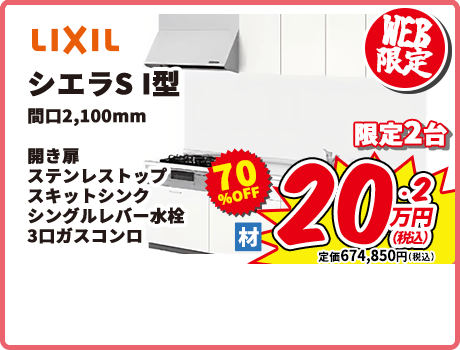 LIXIL シエラS I型 開口2,100mm