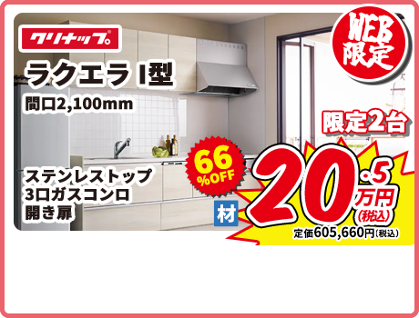 クリナップ ラクエラ I型