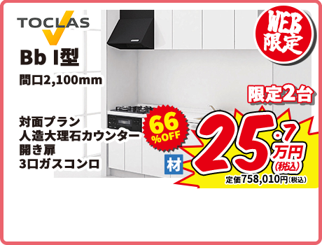 TOCLAS Bb 開口2,100mm