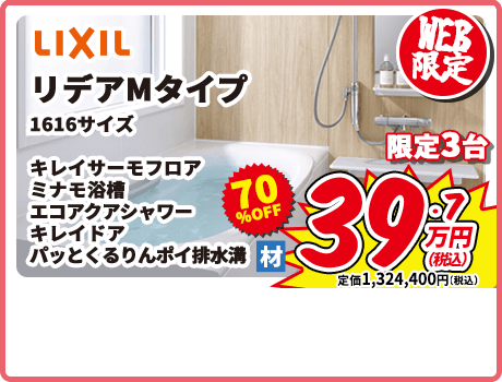 LIXIL リデア Mタイプ