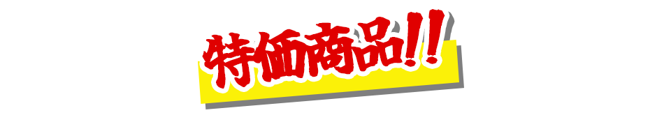 目玉商品!!