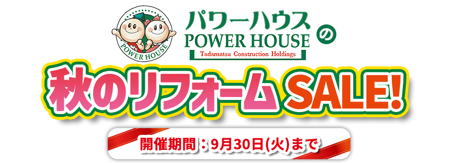 パワーハウスのリフォームリノベーション 自分の家と思って仕事します!!