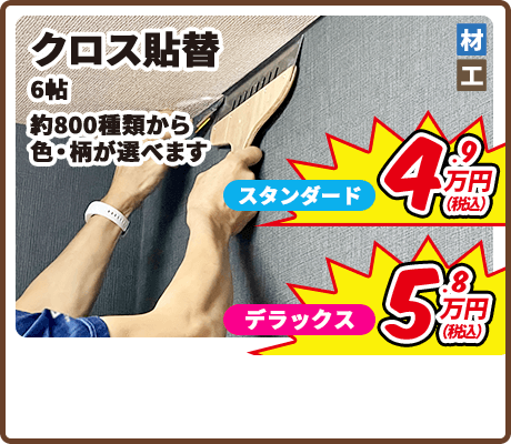 クロス貼替 6帖 約800種類から色・柄が選べます