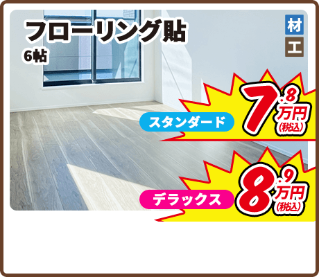 フローリング 6帖