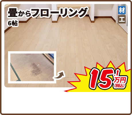 畳からフローリング 6帖