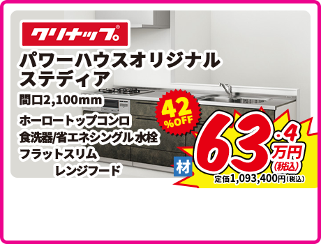 クリナップ パワーハウスオリジナル ステディア 開口2,250mm ホーロートップコンロ 食洗機/省エネシングル水栓 フラットスリム レンジフード