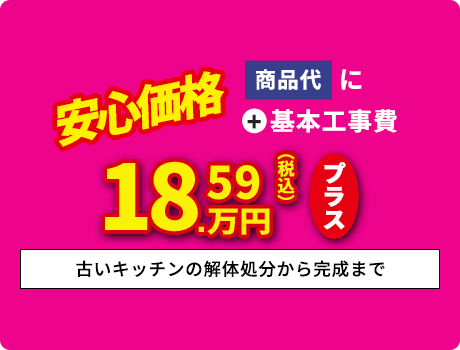 ＋基本工事費18.59万円プラス