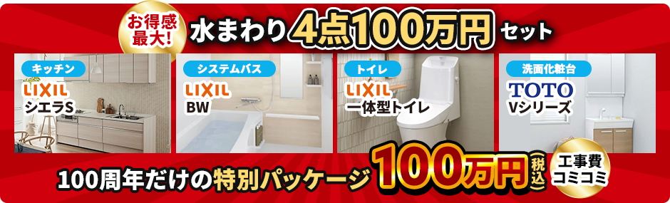 お得感最大! 水まわり4点100万円セット LIXIL シエラS BW 一体型トイレ Vシリーズ