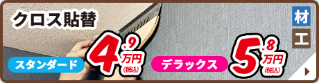 クロス貼替