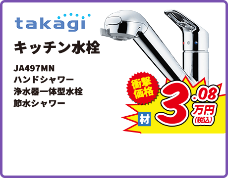 takagi キッチン水栓 JA497MN ハンドシャワー 浄水器一体型水栓 節水シャワー
