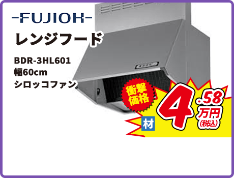 FUJIOH レンジフード BDR-3HL601 幅60cm シロッコファン